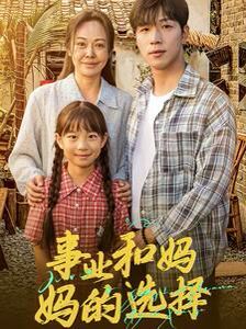 事业和妈妈的选择(妈妈我回来了) - 第60集完结_影视研究型_明德移动电影-剧透网